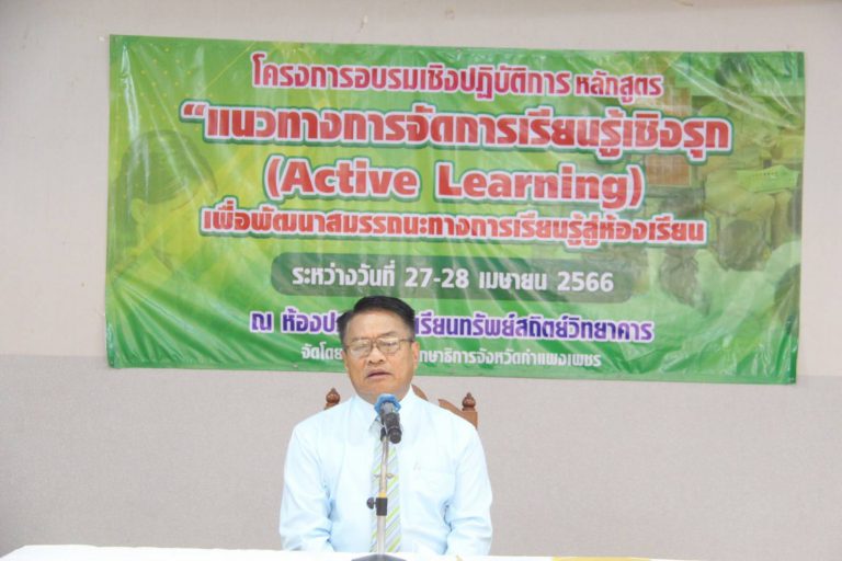 โครงการอบรมเชิงปฏิบัติการหลักสูตร แนวทางการจัดการเรียนรู้เชิงรุก (Active Learning) เพื่อพัฒนาสมรรถนะการเรียนรู้สู่ห้องเรียน รุ่นที่ 2