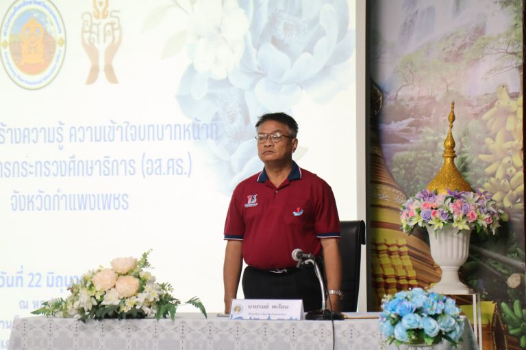 การประชุมสร้างความรู้ ความเข้าใจ ถึงบทบาทหน้าที่แก่ผู้ได้รับคัดเลือกเป็น อส.ศธ. จังหวัดกำแพงเพชร