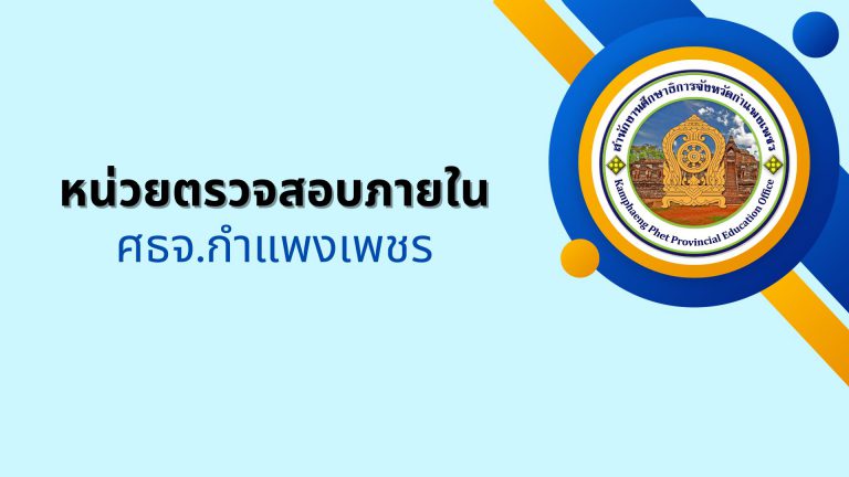 กฎบัตรการตรวจสอบภายใน และกรอบคุณธรรมในการปฏิบัติงานตรวจสอบภายใน สำนักงานศึกษาธิการจังหวัดกำแพงเพชร ปีงบประมาณ พ.ศ.2567