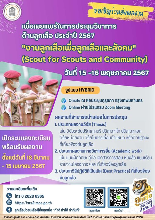 ขอเชิญชวนทุกท่านส่งผลงานด้านลูกเสือเข้าร่วมนำเสนอในการประชุมวิการด้านลูกเสือ ประจำปี 2567 “งานลูกเสือเพื่อลูกเสือและสังคม” (Scout for Scouts and Community)