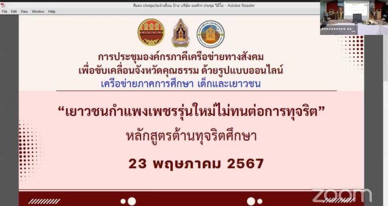 วันที่ 23 พฤษภาคม 2567 สิบเอก ดร.มงคล ศรนวล เป็นประธานในการเปิดการประชุม แลกเปลี่ยนเรียนรู้การขับคลื่อนคุณธรรมขององค์กรภาคีครือข่ายทางสังคม กลุ่มเครือข่ายภาคการศึกษา ประจำปี พ.ศ.2567 “เยาวชนกำแพงเพชรไม่ทนต่อการทุจริต” เพื่อส่งเสริมให้เกิดเวทีการแลกเปลี่ยนเรียนรู้ เป็นการขยายผลการขับเคลื่อนคุณธรมเชิงพื้นที่อย่างเป็นรูปธรรม โดยในการนี้ได้รับเกียรติจาก นายสมคิด มาหล้า รองศึกษาธิการจังหวัดกำแพงเพชร เป็นวิทยากรถ่ายทอดความรู้