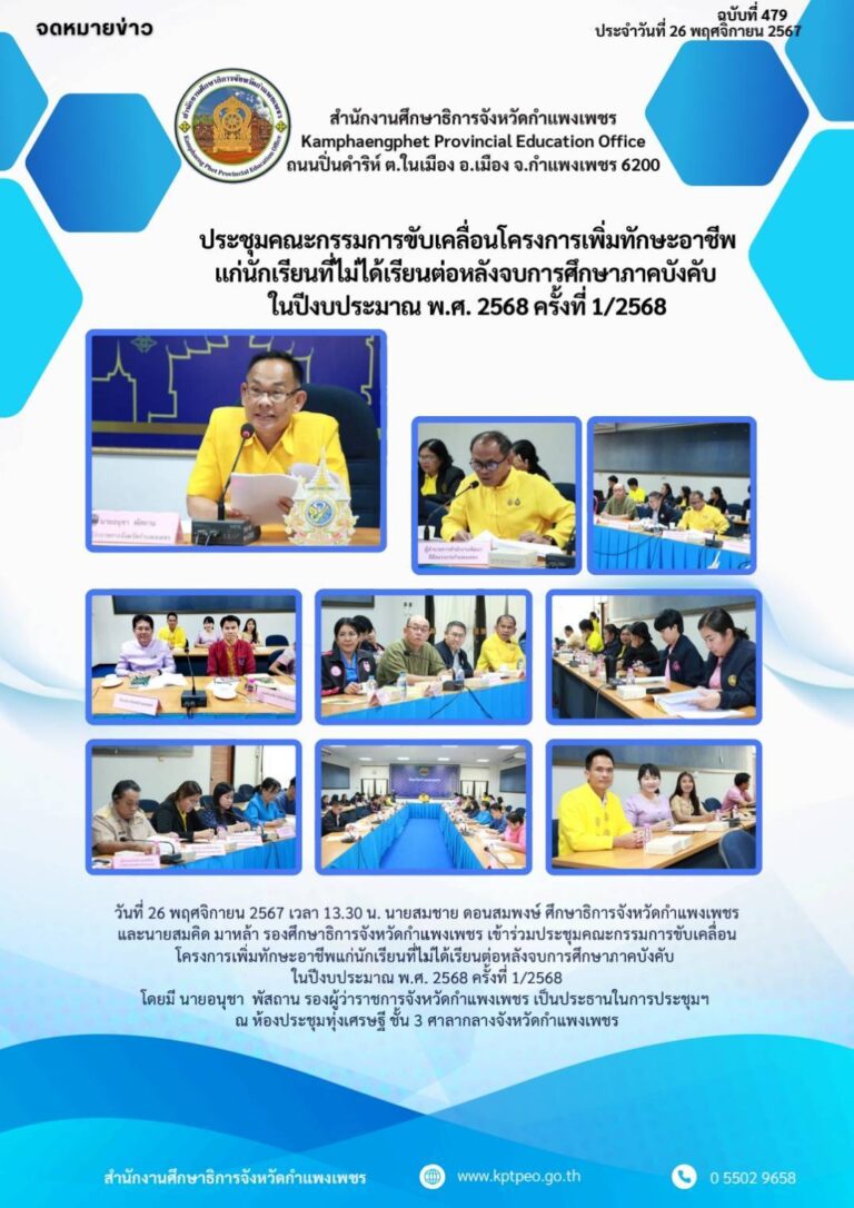 ประชุมคณะกรรมการขับเคลื่อนโครงการเพิ่มทักษะอาชีพแก่นักเรียนที่ไม่ได้เรียนต่อหลังจบการศึกษาภาคบังคับ ในปีงบประมาณ พ.ศ. 2568 ครั้งที่ 1/2568