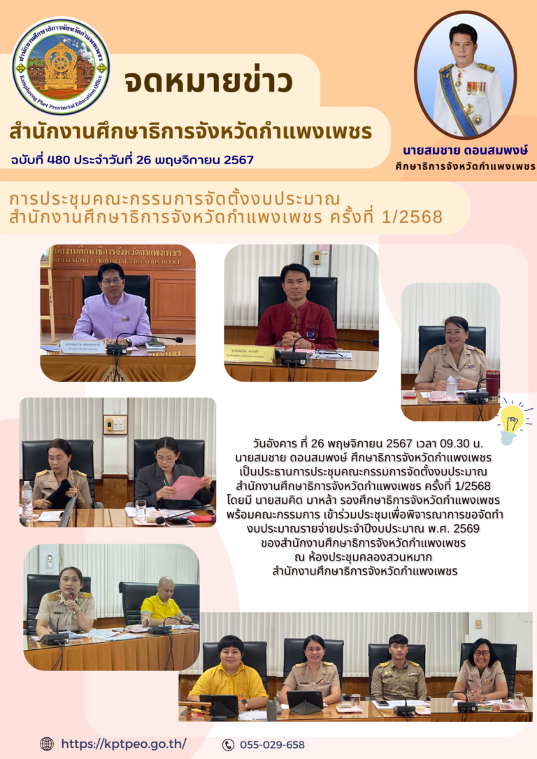 ประชุมคณะกรรมการจัดตั้งงบประมาณ สำนักงานศึกษาธิการจังหวัดกำแพงเพชร ครั้งที่ 1/2568