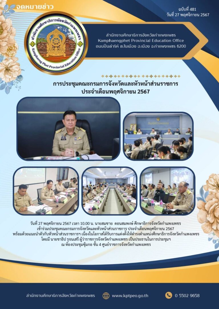 ประชุมคณะกรมการจังหวัดและหัวหน้าส่วนราชการ ประจำเดือนพฤศจิกายน 2567