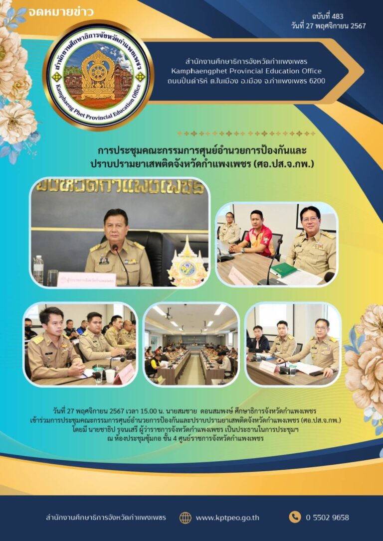 ประชุมคณะกรรมการศุนย์อำนวยการป้องกันและปราบปรามยาเสพติดจังหวัดกำแพงเพชร (ศอ.ปส.จ.กพ.)