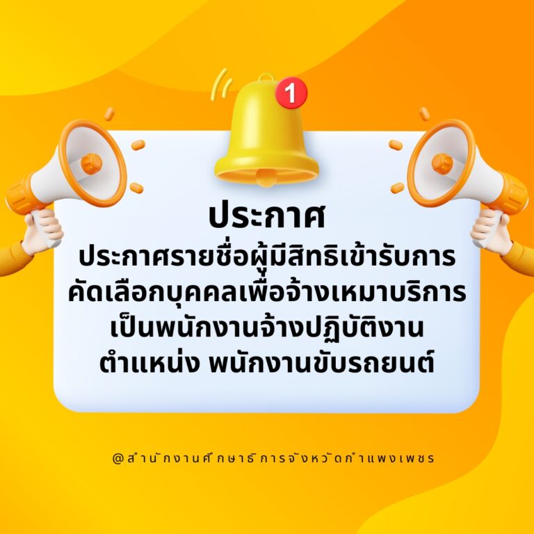 ประกาศรายชื่อผู้มีสิทธิเข้ารับการคัดเลือกบุคคลเพื่อจ้างเหมาบริการเป็นพนักงานจ้างปฏิบัติงาน ตำแหน่ง พนักงานขับรถยนต์