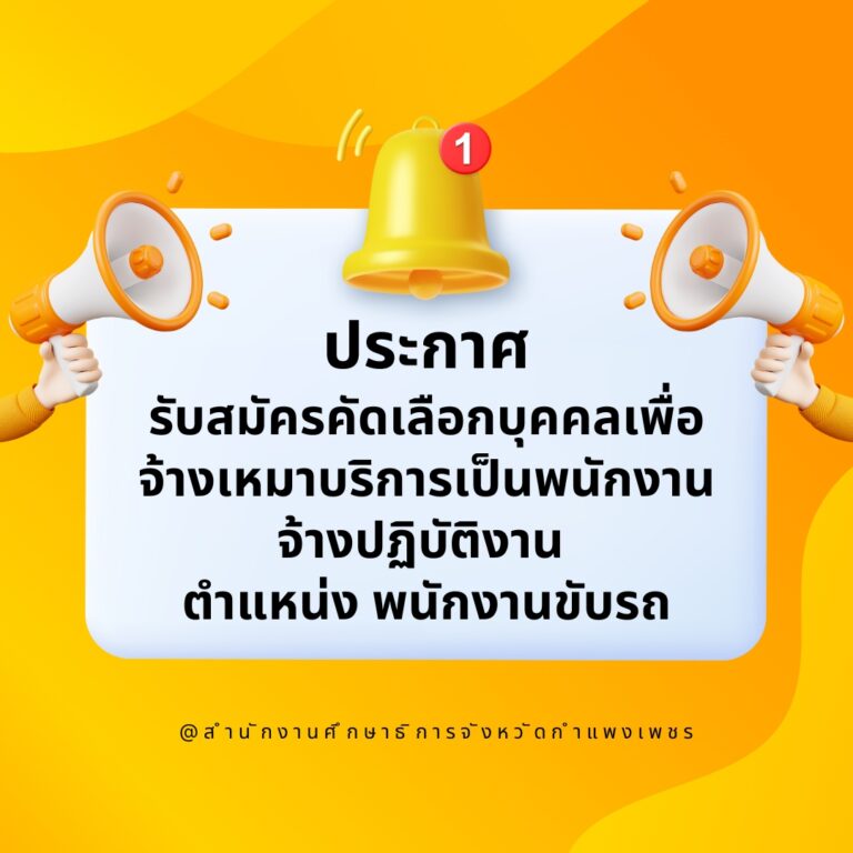 ประกาศ รับสมัครคัดเลือกบุคคลเพื่อจ้างเหมาบริการเป็นพนักงานจ้างปฏิบัติงาน ตำแหน่ง พนักงานขับรถ