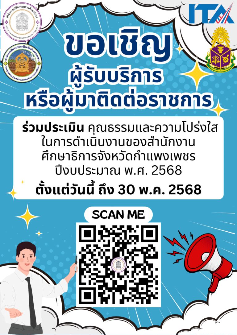 ขอเชิญผู้รับบริการหรือผู้มาติดต่อราชการ ร่วมประเมินคุณธรรมและความโปร่งใส่ในการดำเนินงาน ของสำนักงานศึกษาธิการจังหวัดกำแพงเพชร