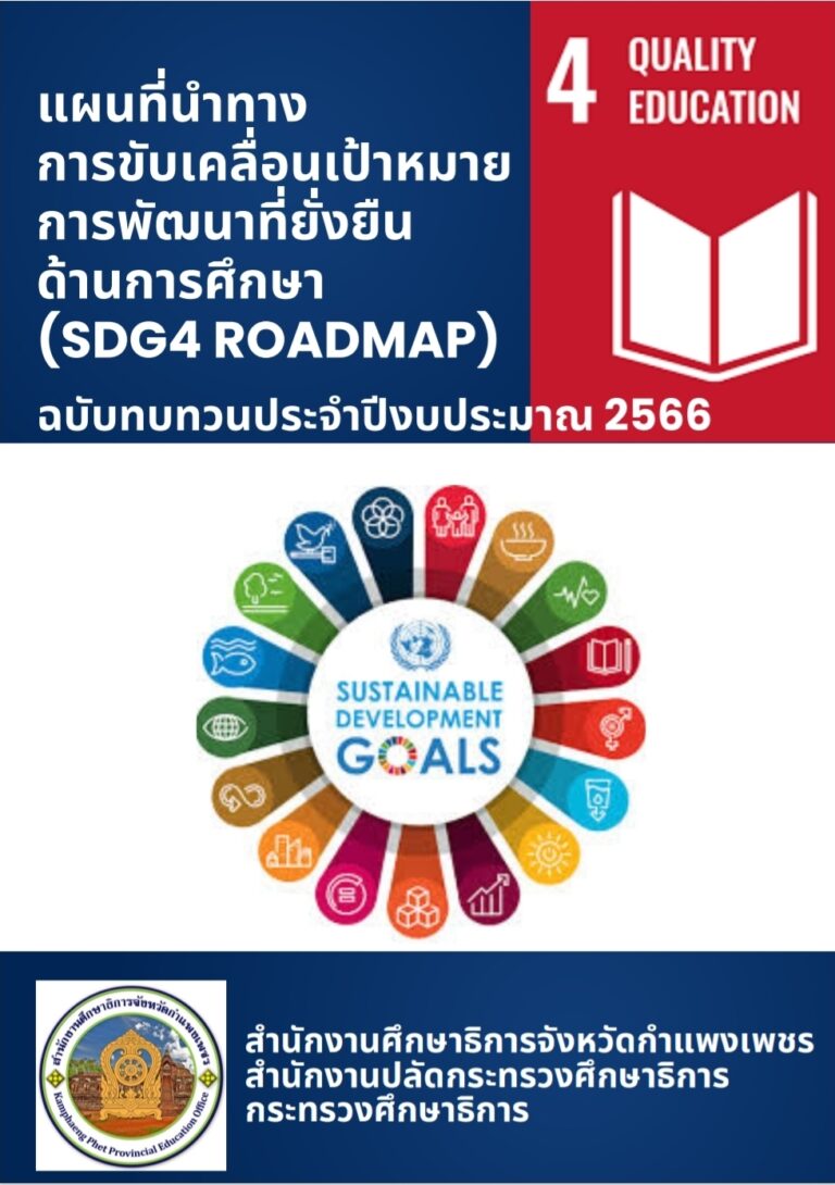 แผนที่นำทางการขับเคลื่อนเป้าหมายการพัฒนาที่ยั่งยืด้านการศึกษา (SDG4 ROADMAP) ฉบับทบทวนประจำ ปีงบประมาณ 2566