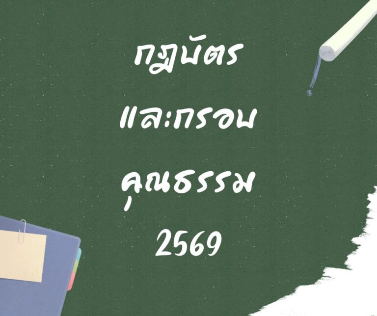 กฎบัตรและกรอบคุณธรรม 2569