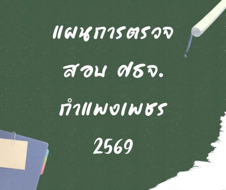 แผนการตรวจสอบ ศธจ.กำแพงเพชร 2569