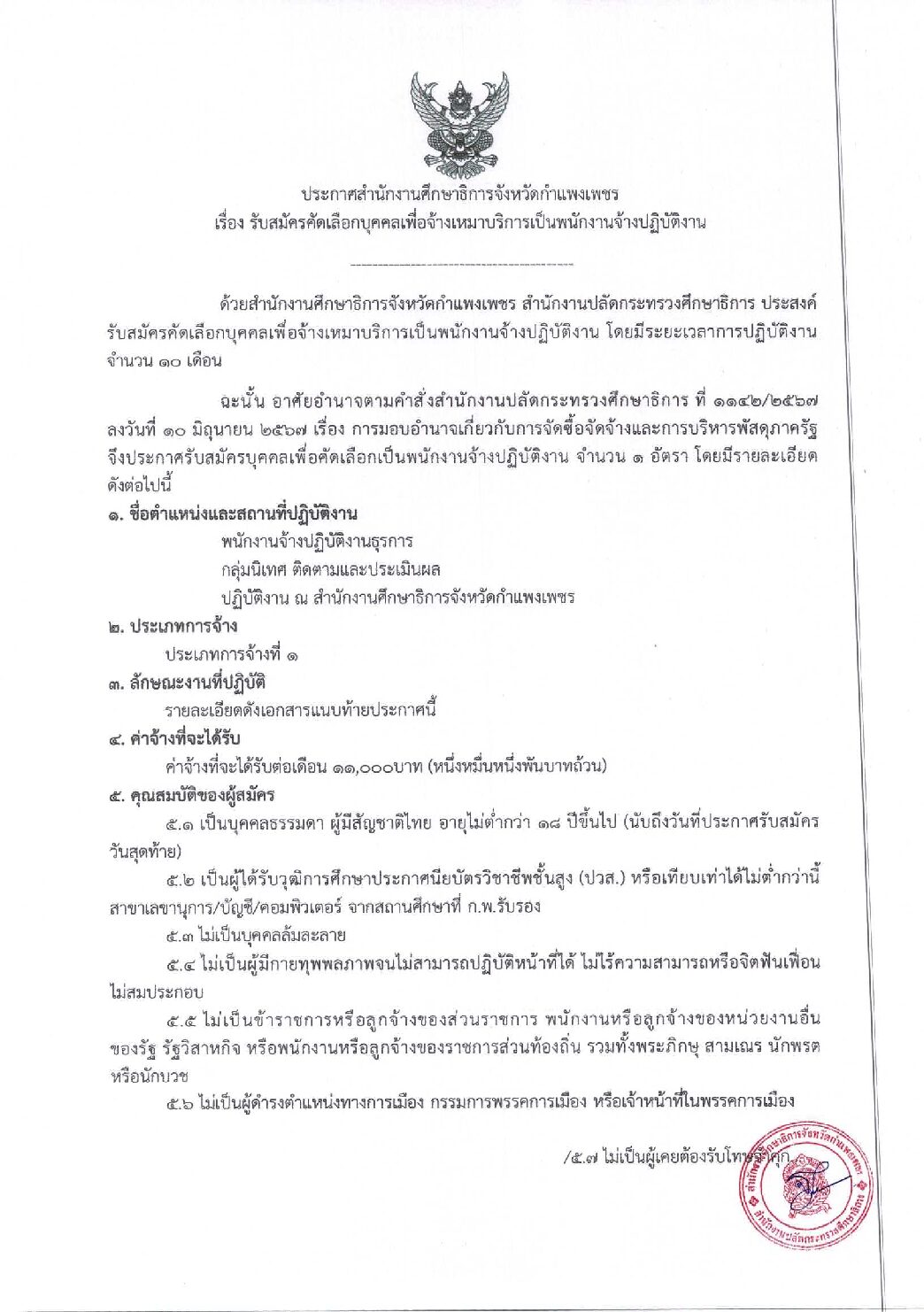 ประชาสัมพันธ์รับสมัครคัดเลือกบุคคลเพื่อจ้างเหมาบริการ ตำแหน่งพนักงานจ้างปฏิบัติงานธุรการ ระยะเวลาการจ้าง 1 ธ.ค. 2568 ถึง 30 ก.ย. 2569