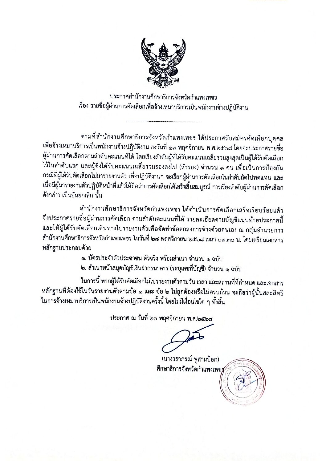 ประกาศรายชื่อผู้ผ่านการคัดเลือกเพื่อจ้างเหมาบริการเป็นพนักงานจ้างปฏิบัติงาน