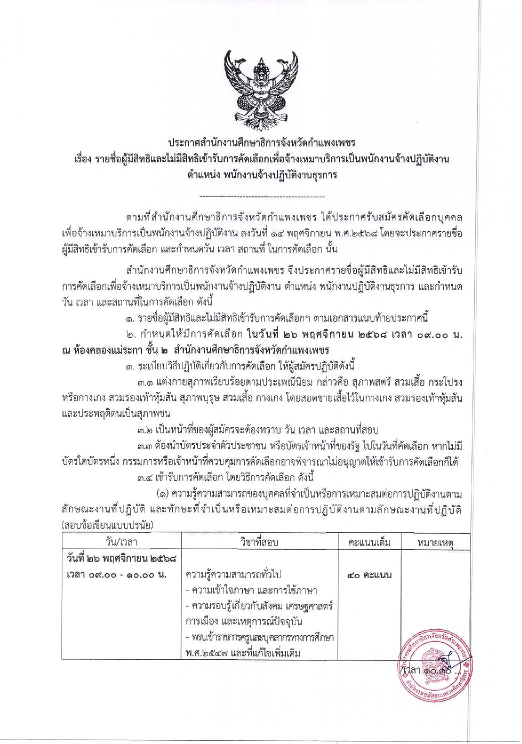 ประกาศรายชื่อผู้มีสิทธิและไม่มีสิทธิเข้ารับการคัดเลือก เพื่อจ้างเหมาบริการเป็นพนักงานจ้างปฏิบัติงาน ตำแหน่ง พนักงานจ้างปฏิบัติงานธุรการ