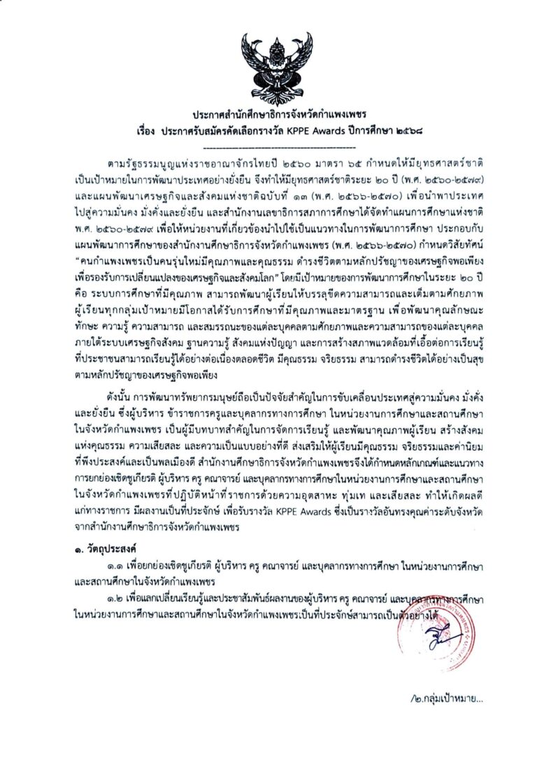 ประกาศรับสมัครคัดเลือกรางวัล KPPE Awards ปีการศึกษา 2568
