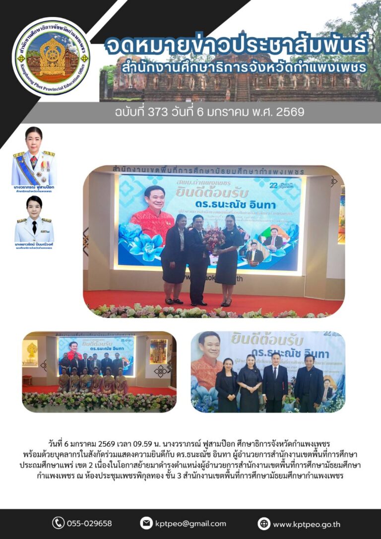 แสดงความยินดีกับ ดร.ธนะณัช อินทา ผู้อำนวยการสํานักงานเขตพื้นที่การศึกษา ประถมศึกษาแพร่ เขต 2 เนื่องในโอกาสย้ายมาดํารงตําแหน่งผู้อํานวยการสํานักงานเขตพื้นที่การศึกษามัธยมศึกษา กําแพงเพชร