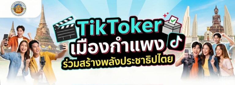 เชิญชวนน้องๆ นักเรียนและนักศึกษาในจังหวัดกำแพงเพชร! มาร่วมสร้างสรรค์ไอเดียผ่านคลิปวิดีโอ TikTok ในหัวข้อ “TikToker เมืองกำแพง ร่วมสร้างพลังประชาธิปไตย” 🎬