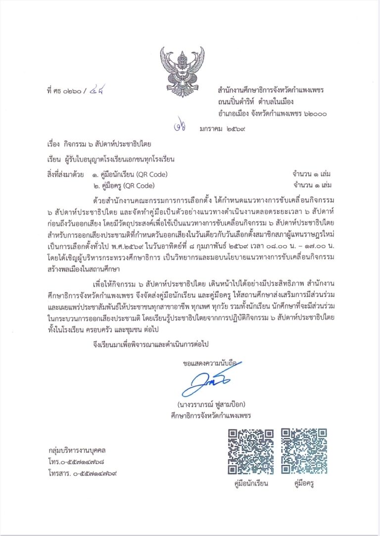 กิจกรรม ๖ สัปดาห์ประชาธิปไตย