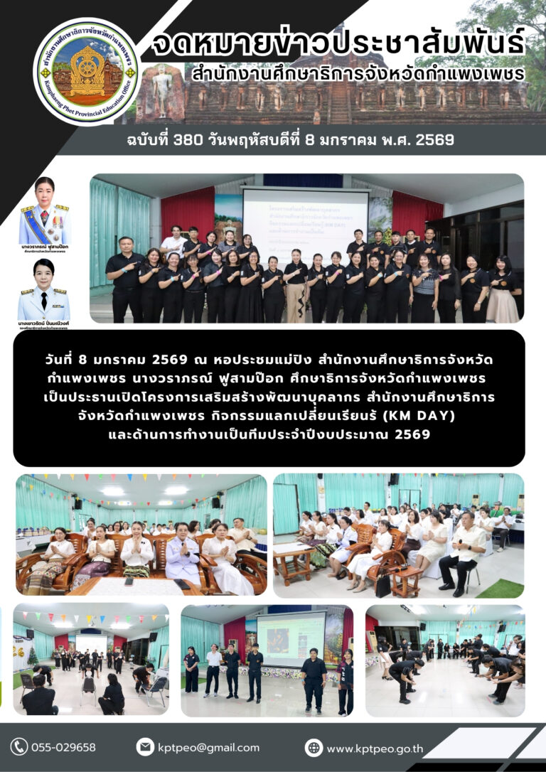 โครงการเสริมสร้างพัฒนาบุคลากร สำนักงานศึกษาธิการจังหวัดกําแพงเพชร กิจกรรมแลกเปลี่ยนเรียนร้ (KM DAY) และด้านการทำงานเป็นทีมประจําปีงบประมาณ 2569