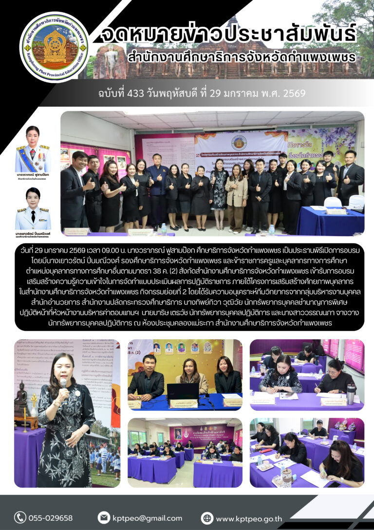 วันที่ 29 มกราคม 2569 การอบรมเสริมสร้างความรู้ความเข้าใจในการจัดทำแบบประเมินผลการปฏิบัติราชการ ภายใต้โครงการเสริมสร้างศักยภาพบุคลากร