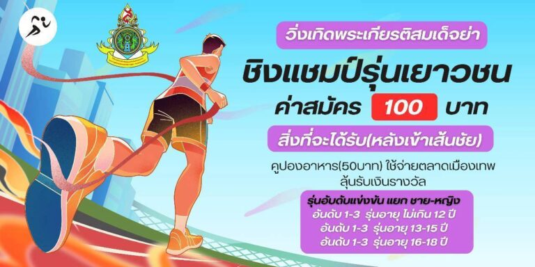 🏃‍♀️ ขอเชิญร่วมกิจกรรม “วิ่งเฉลิมพระเกียรติสมเด็จย่า” 💙
