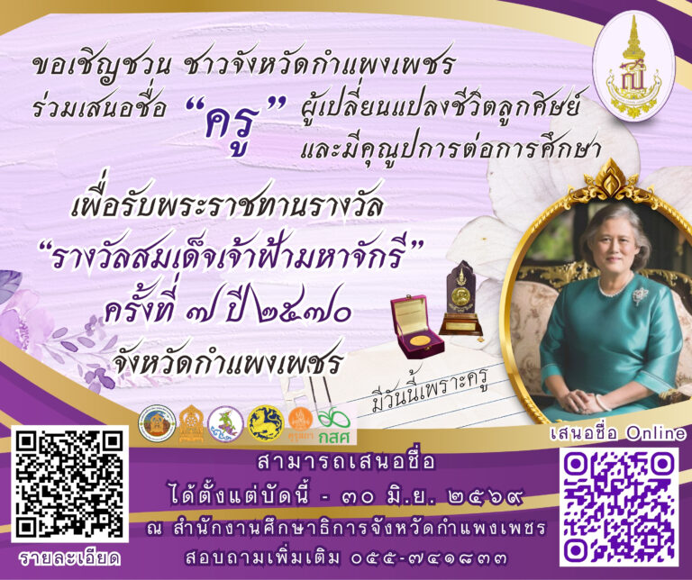 ขอเชิญชวนชาวกำแพงเพชร ร่วมเสนอชื่อครูผู้สร้างการเปลี่ยนแปลง ครูผู้สร้างคุณูปการต่อการศึกษาของจังหวัดกำแพงเพชร เพื่อเข้าร่วมการพิจารณารางวัล “สมเด็จเจ้าฟ้ามหาจักรี” จังหวัดกำแพงเพชร ครั้งที่ 7 ประจำปี 2570