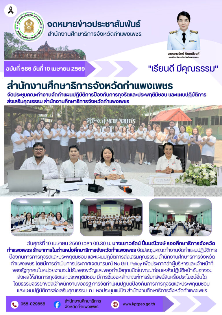 วันที่ 10 เมษายน 2569 สำนักงานศึกษาธิการจังหวัดกำแพงเพชรจัดประชุมคณะทำงานจัดทำแผนปฏิบัติการป้องกันการทุจริตและประพฤติมิชอบ และแผนปฏิบัติการส่งเสริมคุณธรรม