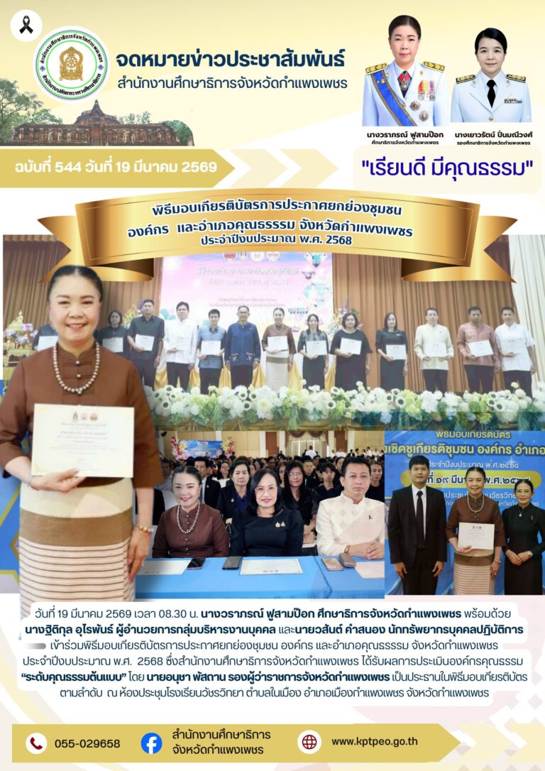 วันที่ 19 มีนาคม 2569 สำนักงานศึกษาธิการจังหวัดกำแพงเพชร ได้รับผลการประเมินองค์กรคุณธรรม ประจำปีงบประมาณ พ.ศ. 2568 “ระดับคุณธรรมต้นแบบ”