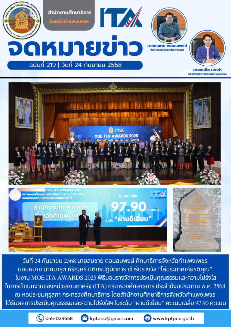 วันที่ 24 กันยายน 2568 สำนักงานศึกษาธิการจังหวัดกำแพงเพงเพชร ร่วมพิธีมอบรางวัลการประเมินคุณธรรมและความโปร่งใส ในการดำเนินงานของหน่วยงานภาครัฐ (ITA) กระทรวงศึกษาธิการ ประจำปีงบประมาณ พ.ศ. 2568