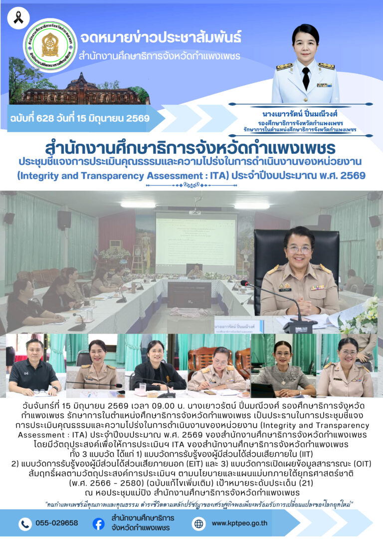 วันที่ 15 มิถุนายน 2569 เวลา 09.00 น. ประชุมชี้แจงการประเมินคุณธรรมฯ (ITA) ของสำนักงานศึกษาธิการจังหวัดกำแพงเพชร ประจำปีงบประมาณ พ.ศ. 2569