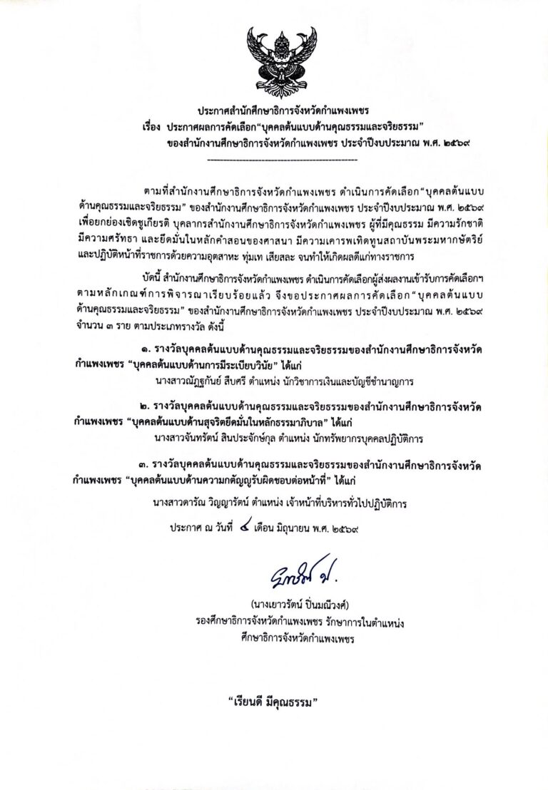 ประกาศผลการคัดเลือก “บุคคลต้นแบบด้านคุณธรรมและจริยธรรม“ ของสำนักงานศึกษาธิการจังหวัดกำแพงเพชร ประจำปีงบประมาณ 2569