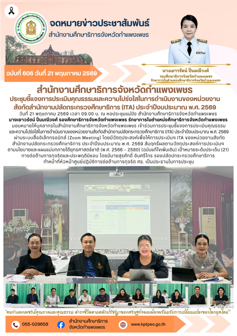วันที่ 2 พฤษภาคม 2569 ประชุมชี้แจงการประเมินคุณธรรมและความโปร่งใสในการดำเนินงานของหน่วยงานสังกัดสำนักงานปลัดกระทรวงศึกษาธิการ (ITA) ประจำปีงบประมาณ พ.ศ. 2569
